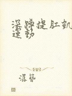 深蹲提肛凯格尔运动