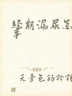 经期漏尿怎么回事