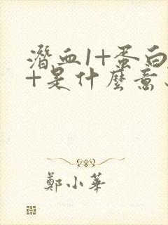 潜血1+蛋白1+是什么意思