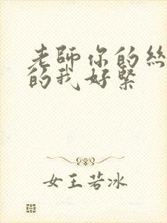 老师你的丝袜夹的我好紧