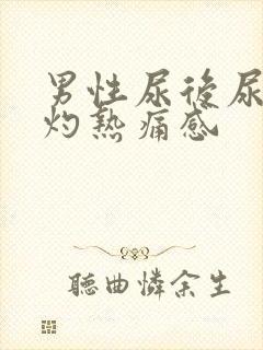 男性尿后尿道有灼热痛感