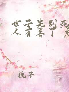 世子先别死,夫人有喜了 免费阅读
