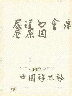 尿道口会痒是什么原因