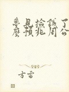 梦见捡钱了是什么预兆周公解梦