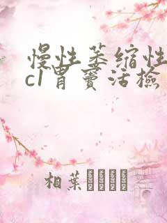 慢性萎缩性胃炎c1胃窦活检