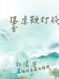 狠虐鞭打贱穴阴蒂