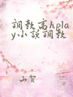 调教高hplay小说调教