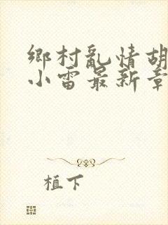 乡村乱情胡秀英小雷最新章节作者奇思妙想