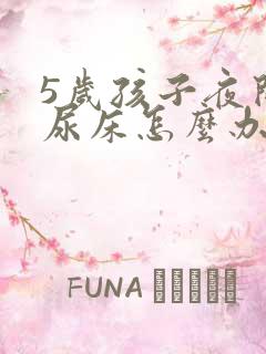 5岁孩子夜间总尿床怎么办