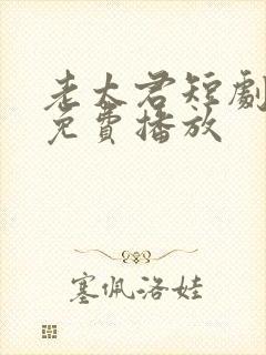 老太君短剧全集免费播放