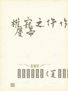 权宠之仵作医妃 庆帝