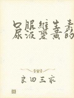 口服维生素b2尿液变黄的原因及过程