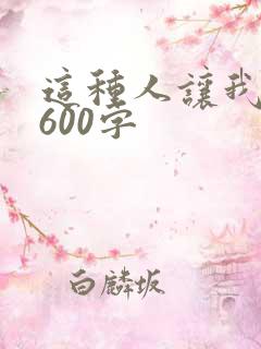 这种人让我感动600字