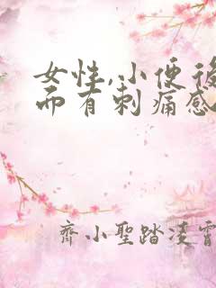 女性,小便后下面有刺痛感