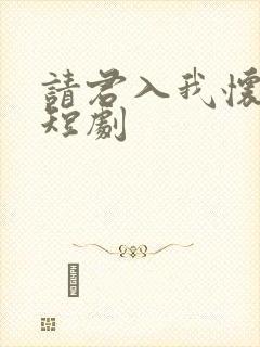 请君入我怀全集短剧