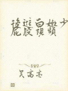 后进白嫩少妇大屁股视频