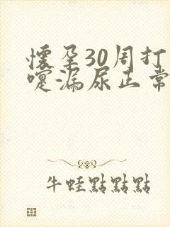 怀孕30周打喷嚏漏尿正常吗