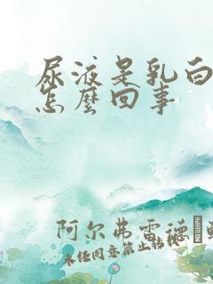 尿液是乳白色是怎么回事