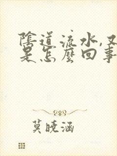 阴道流水,又痒是怎么回事