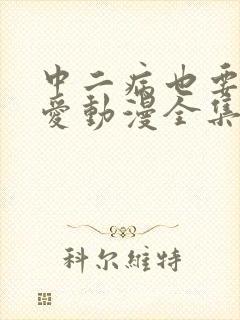 中二病也要谈恋爱动漫全集