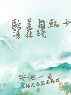 欧美日韩少妇放荡在线