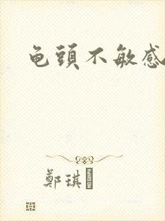 龟头不敏感早射