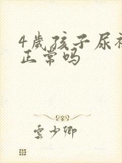 4岁孩子尿裤子正常吗