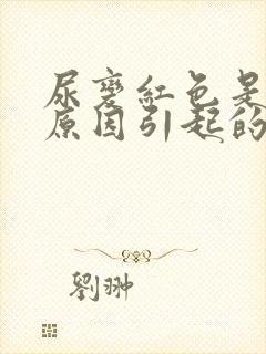 尿变红色是什么原因引起的