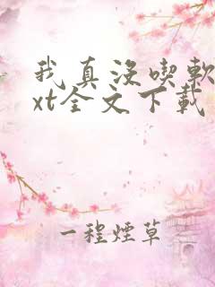 我真没吃软饭txt全文下载