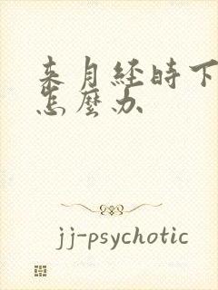 来月经时下身痒怎么办