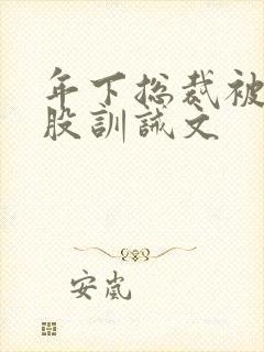 年下总裁被打屁股训诫文