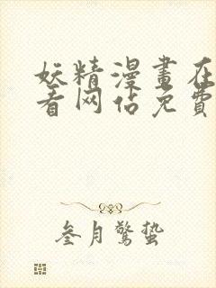 妖精漫画在线观看网站免费入口