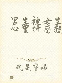 男生被女生抱住心里什么想法