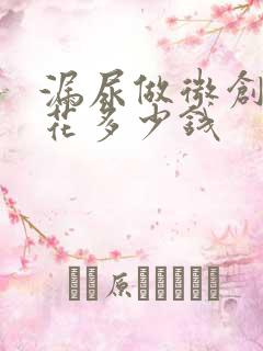 漏尿做微创手术花多少钱