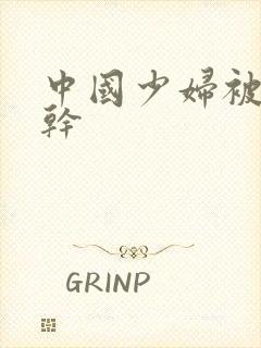 中国少妇被黑人干