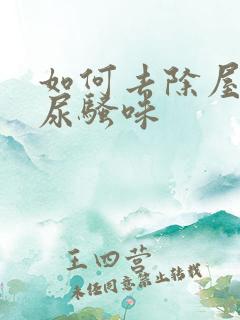 如何去除屋里的尿骚味