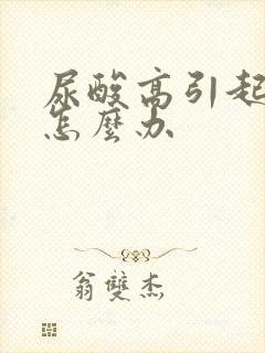 尿酸高引起尿少怎么办