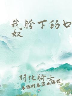 我胯下的口舌男奴