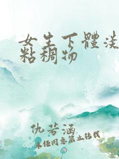 女生下体淡黄色粘稠物