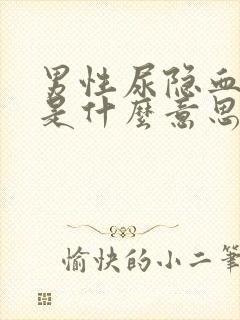 男性尿隐血3+是什么意思,严重吗