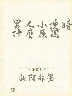 男人小便暗红色什么原因