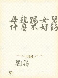 母亲跪女儿会有什么不好的事