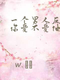 一个男人反复问你爱不爱他什么意思