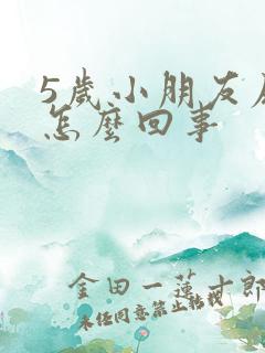 5岁小朋友尿床怎么回事