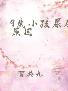 9岁小孩尿床的原因