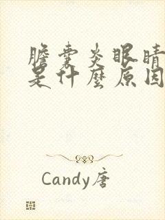 胆囊炎眼睛发黄是什么原因