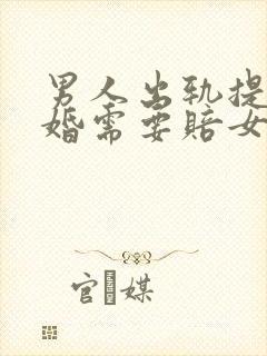 男人出轨提出离婚需要赔女方多少钱