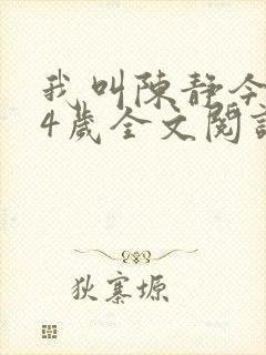 我叫陈静今年24岁全文阅读最新章节