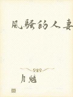 风骚的人妻小说