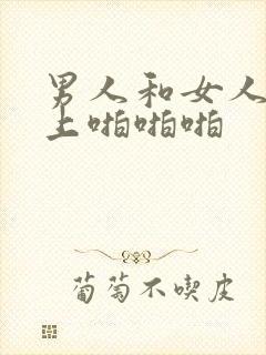 男人和女人在床上啪啪啪